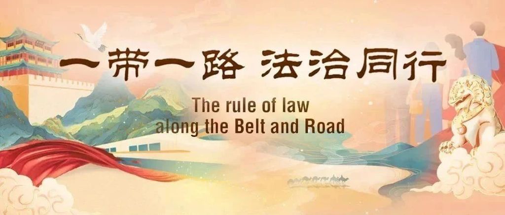 广东为共建“一带一路”提供坚实法治保障
